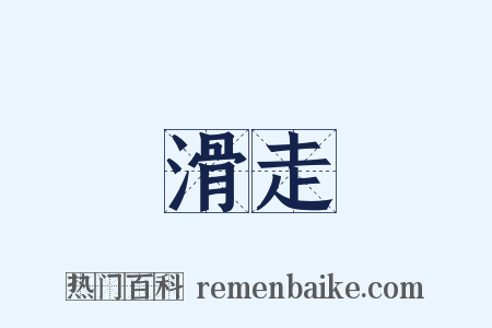 滑走是什么意思的图片